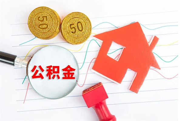 高安辞职了住房公积金可以提出来了吗（辞职了 公积金可以取出来吗）