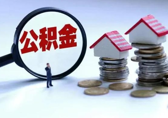 高安辞职公积金取费用是多少（辞职取住房公积金手续）