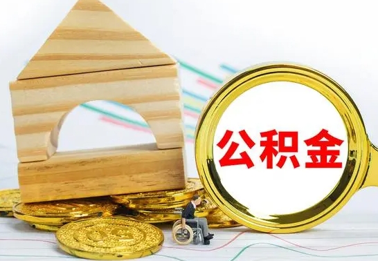 高安公积金封存取（公积金封存提取条件是什么）